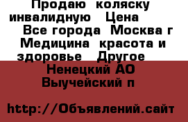 Продаю  коляску инвалидную › Цена ­ 5 000 - Все города, Москва г. Медицина, красота и здоровье » Другое   . Ненецкий АО,Выучейский п.